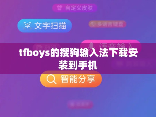 tfboys的搜狗输入法下载安装到手机