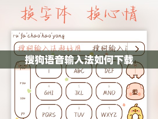 搜狗语音输入法如何下载