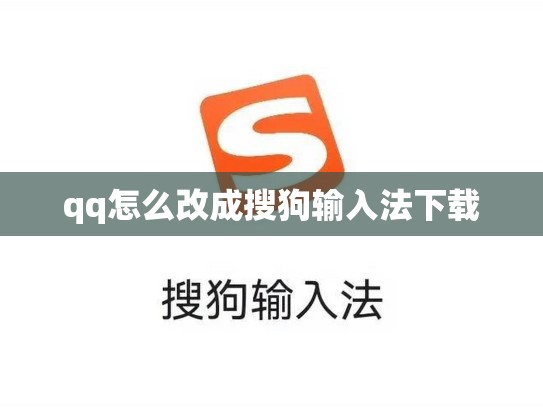 qq怎么改成搜狗输入法下载