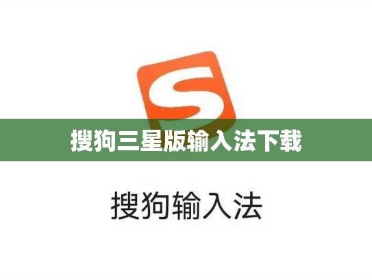 搜狗三星版输入法下载