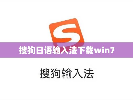 搜狗日语输入法下载win7