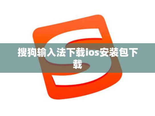 搜狗输入法下载ios安装包下载