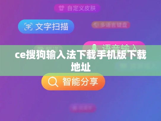 ce搜狗输入法下载手机版下载地址