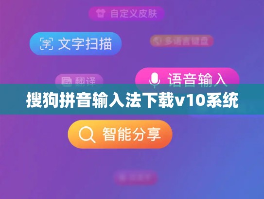 搜狗拼音输入法下载v10系统
