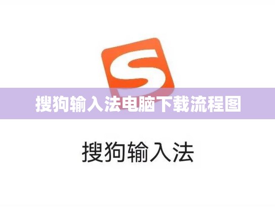 搜狗输入法电脑下载流程图