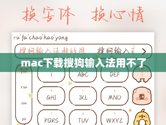 mac下载搜狗输入法用不了