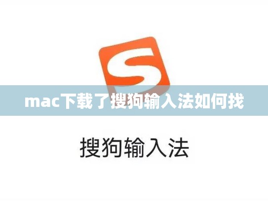 mac下载了搜狗输入法如何找