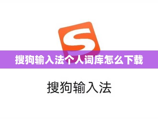 搜狗输入法个人词库怎么下载