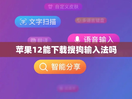 苹果12能下载搜狗输入法吗