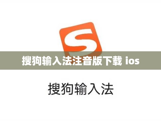 搜狗输入法注音版下载 ios