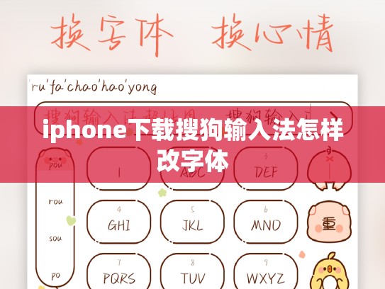 iphone下载搜狗输入法怎样改字体