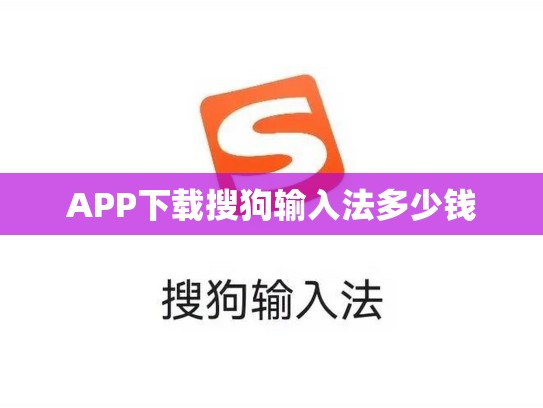 APP下载搜狗输入法多少钱