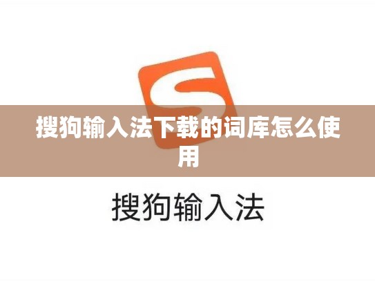 搜狗输入法下载的词库怎么使用