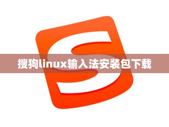搜狗linux输入法安装包下载
