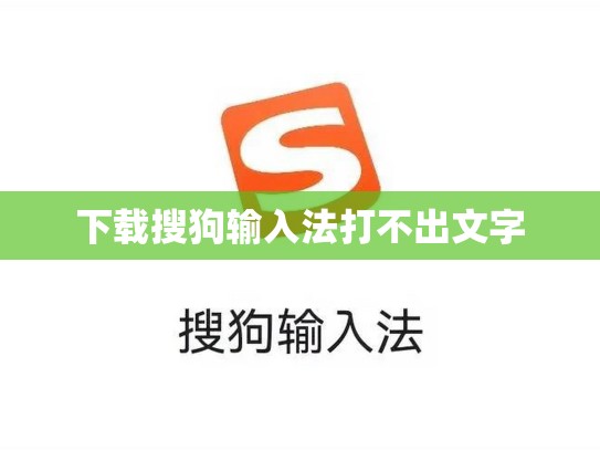 下载搜狗输入法打不出文字
