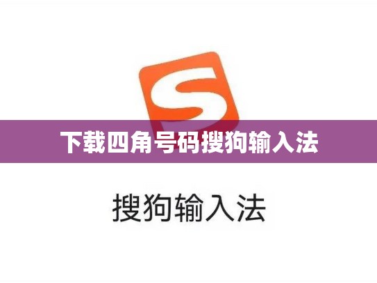 下载四角号码搜狗输入法