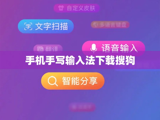 手机手写输入法下载搜狗