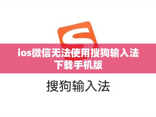 ios微信无法使用搜狗输入法下载手机版