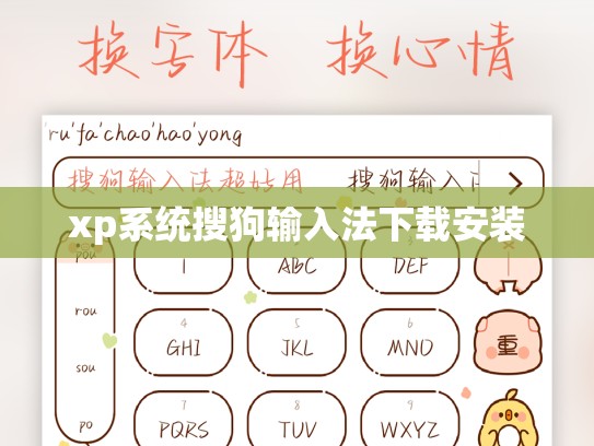 xp系统搜狗输入法下载安装