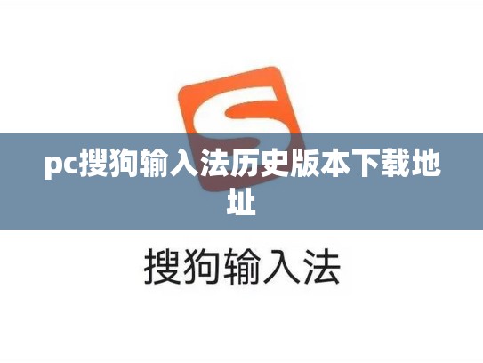 pc搜狗输入法历史版本下载地址