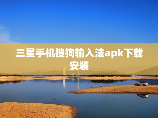 三星手机搜狗输入法apk下载安装