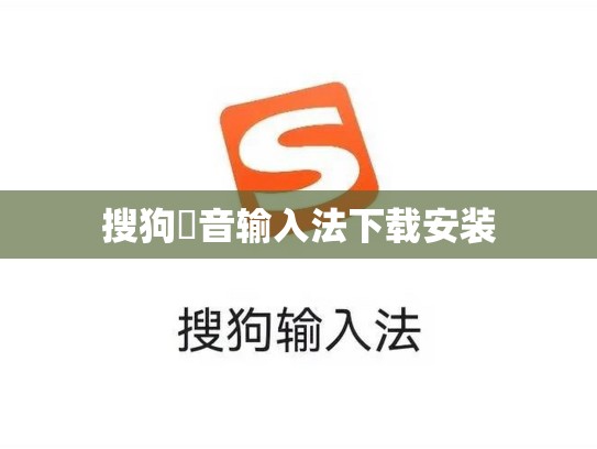 搜狗攝音输入法下载安装