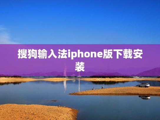 搜狗输入法iphone版下载安装
