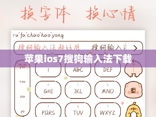 苹果ios7搜狗输入法下载