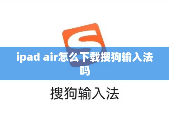 ipad air怎么下载搜狗输入法吗