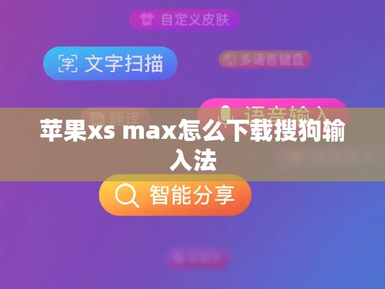 苹果xs max怎么下载搜狗输入法