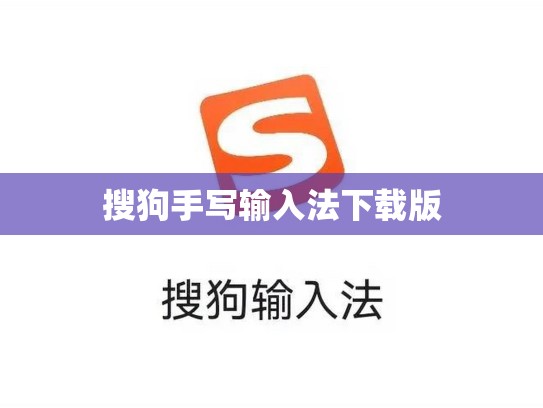 搜狗手写输入法下载版