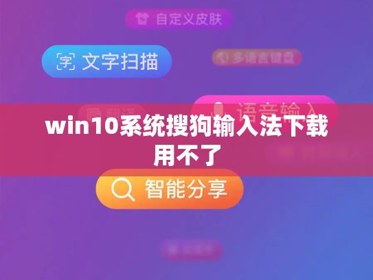 win10系统搜狗输入法下载用不了