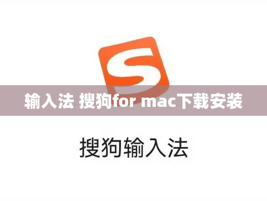 输入法 搜狗for mac下载安装