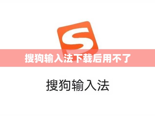搜狗输入法下载后用不了