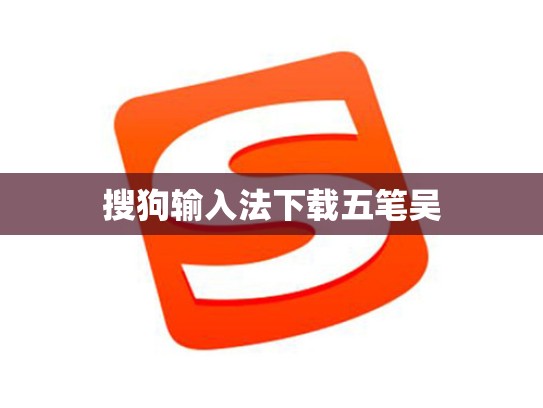 搜狗输入法下载五笔吴