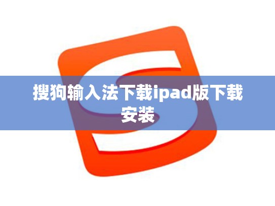 搜狗输入法下载ipad版下载安装