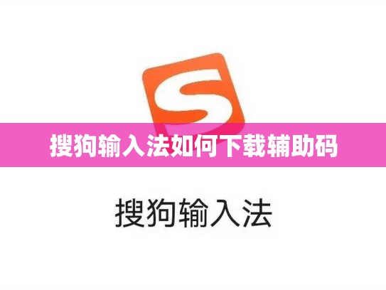搜狗输入法如何下载辅助码