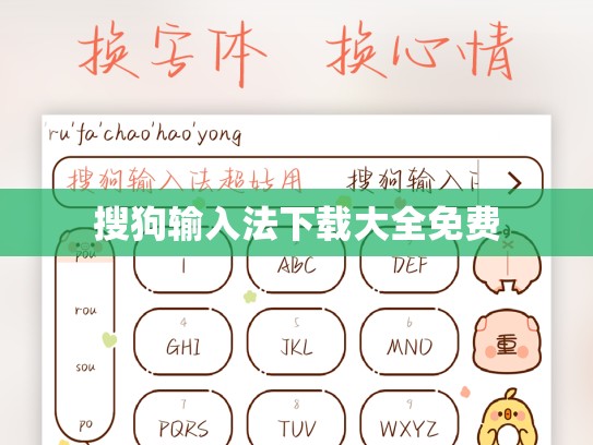 搜狗输入法下载大全免费