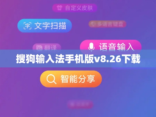 搜狗输入法手机版v8.26下载