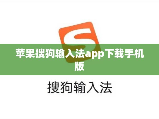 苹果搜狗输入法app下载手机版
