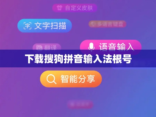 下载搜狗拼音输入法根号