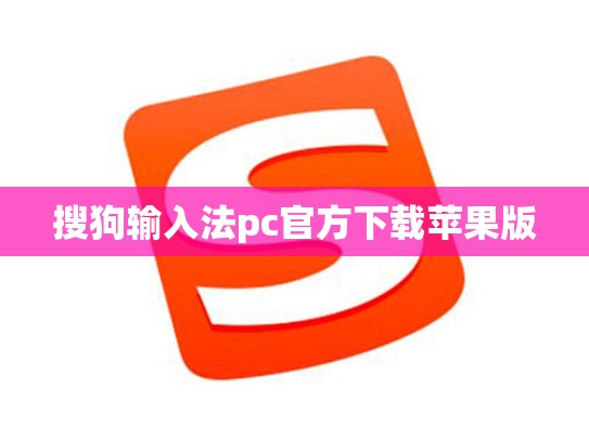 搜狗输入法pc官方下载苹果版