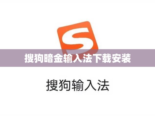 搜狗暗金输入法下载安装