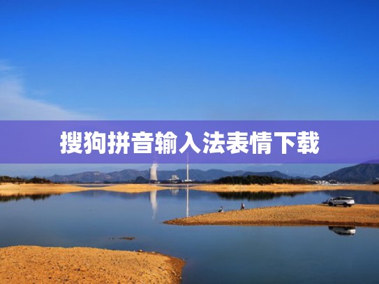 搜狗拼音输入法表情下载