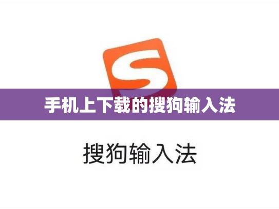 手机上下载的搜狗输入法