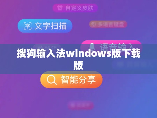 搜狗输入法windows版下载版