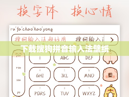 下载搜狗拼音输入法壁纸