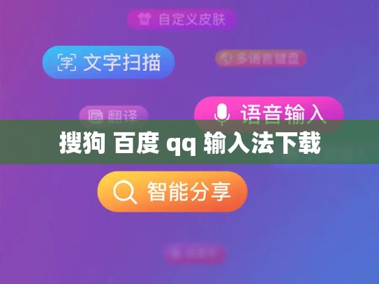 搜狗 百度 qq 输入法下载