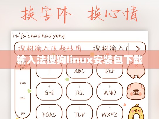 输入法搜狗linux安装包下载