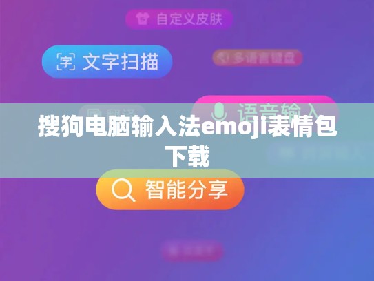 搜狗电脑输入法emoji表情包下载